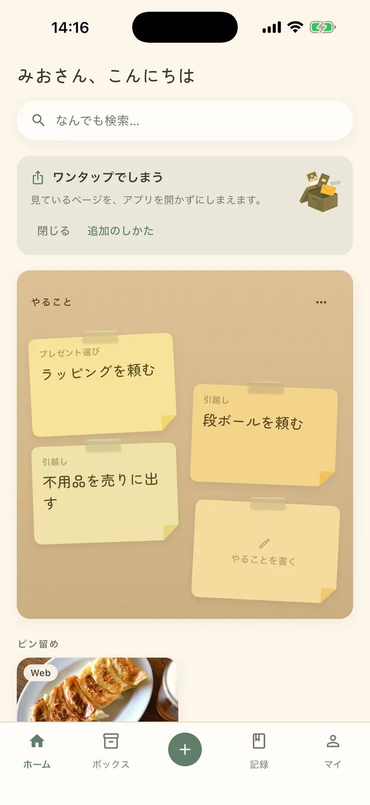 しまう ホーム画面。やることの付箋とピン留めが並ぶ